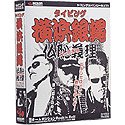 【中古】タイピング 横浜銀蝿 仏恥義理【メーカー名】インターチャネル・ホロン【メーカー型番】【ブランド名】インターチャネル・ホロン【商品説明】 こちらの商品は中古品となっております。 画像はイメージ写真ですので 商品のコンディション・付属品の有無については入荷の度異なります。 買取時より付属していたものはお付けしておりますが付属品や消耗品に保証はございません。 商品ページ画像以外の付属品はございませんのでご了承下さいませ。 中古品のため使用に影響ない程度の使用感・経年劣化（傷、汚れなど）がある場合がございます。 また、中古品の特性上ギフトには適しておりません。 製品に関する詳細や設定方法は メーカーへ直接お問い合わせいただきますようお願い致します。 当店では初期不良に限り 商品到着から7日間は返品を受付けております。 他モールとの併売品の為 完売の際はご連絡致しますのでご了承ください。 プリンター・印刷機器のご注意点 インクは配送中のインク漏れ防止の為、付属しておりませんのでご了承下さい。 ドライバー等ソフトウェア・マニュアルはメーカーサイトより最新版のダウンロードをお願い致します。 ゲームソフトのご注意点 特典・付属品・パッケージ・プロダクトコード・ダウンロードコード等は 付属していない場合がございますので事前にお問合せ下さい。 商品名に「輸入版 / 海外版 / IMPORT 」と記載されている海外版ゲームソフトの一部は日本版のゲーム機では動作しません。 お持ちのゲーム機のバージョンをあらかじめご参照のうえ動作の有無をご確認ください。 輸入版ゲームについてはメーカーサポートの対象外です。 DVD・Blu-rayのご注意点 特典・付属品・パッケージ・プロダクトコード・ダウンロードコード等は 付属していない場合がございますので事前にお問合せ下さい。 商品名に「輸入版 / 海外版 / IMPORT 」と記載されている海外版DVD・Blu-rayにつきましては 映像方式の違いの為、一般的な国内向けプレイヤーにて再生できません。 ご覧になる際はディスクの「リージョンコード」と「映像方式※DVDのみ」に再生機器側が対応している必要があります。 パソコンでは映像方式は関係ないため、リージョンコードさえ合致していれば映像方式を気にすることなく視聴可能です。 商品名に「レンタル落ち 」と記載されている商品につきましてはディスクやジャケットに管理シール（値札・セキュリティータグ・バーコード等含みます）が貼付されています。 ディスクの再生に支障の無い程度の傷やジャケットに傷み（色褪せ・破れ・汚れ・濡れ痕等）が見られる場合がありますので予めご了承ください。 2巻セット以上のレンタル落ちDVD・Blu-rayにつきましては、複数枚収納可能なトールケースに同梱してお届け致します。 トレーディングカードのご注意点 当店での「良い」表記のトレーディングカードはプレイ用でございます。 中古買取り品の為、細かなキズ・白欠け・多少の使用感がございますのでご了承下さいませ。 再録などで型番が違う場合がございます。 違った場合でも事前連絡等は致しておりませんので、型番を気にされる方はご遠慮ください。 ご注文からお届けまで 1、ご注文⇒ご注文は24時間受け付けております。 2、注文確認⇒ご注文後、当店から注文確認メールを送信します。 3、お届けまで3-10営業日程度とお考え下さい。 　※海外在庫品の場合は3週間程度かかる場合がございます。 4、入金確認⇒前払い決済をご選択の場合、ご入金確認後、配送手配を致します。 5、出荷⇒配送準備が整い次第、出荷致します。発送後に出荷完了メールにてご連絡致します。 　※離島、北海道、九州、沖縄は遅れる場合がございます。予めご了承下さい。 当店ではすり替え防止のため、シリアルナンバーを控えております。 万が一、違法行為が発覚した場合は然るべき対応を行わせていただきます。 お客様都合によるご注文後のキャンセル・返品はお受けしておりませんのでご了承下さい。 電話対応は行っておりませんので、ご質問等はメッセージまたはメールにてお願い致します。