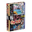 【中古】（非常に良い）超ネタ 20 四季物語