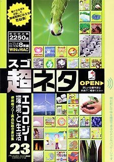 【中古】超ネタ 23 エコロジーと環境と生活【メーカー名】グラパックジャパン【メーカー型番】【ブランド名】グラパックジャパン【商品説明】 こちらの商品は中古品となっております。 画像はイメージ写真ですので 商品のコンディション・付属品の有無については入荷の度異なります。 買取時より付属していたものはお付けしておりますが付属品や消耗品に保証はございません。 商品ページ画像以外の付属品はございませんのでご了承下さいませ。 中古品のため使用に影響ない程度の使用感・経年劣化（傷、汚れなど）がある場合がございます。 また、中古品の特性上ギフトには適しておりません。 製品に関する詳細や設定方法は メーカーへ直接お問い合わせいただきますようお願い致します。 当店では初期不良に限り 商品到着から7日間は返品を受付けております。 他モールとの併売品の為 完売の際はご連絡致しますのでご了承ください。 プリンター・印刷機器のご注意点 インクは配送中のインク漏れ防止の為、付属しておりませんのでご了承下さい。 ドライバー等ソフトウェア・マニュアルはメーカーサイトより最新版のダウンロードをお願い致します。 ゲームソフトのご注意点 特典・付属品・パッケージ・プロダクトコード・ダウンロードコード等は 付属していない場合がございますので事前にお問合せ下さい。 商品名に「輸入版 / 海外版 / IMPORT 」と記載されている海外版ゲームソフトの一部は日本版のゲーム機では動作しません。 お持ちのゲーム機のバージョンをあらかじめご参照のうえ動作の有無をご確認ください。 輸入版ゲームについてはメーカーサポートの対象外です。 DVD・Blu-rayのご注意点 特典・付属品・パッケージ・プロダクトコード・ダウンロードコード等は 付属していない場合がございますので事前にお問合せ下さい。 商品名に「輸入版 / 海外版 / IMPORT 」と記載されている海外版DVD・Blu-rayにつきましては 映像方式の違いの為、一般的な国内向けプレイヤーにて再生できません。 ご覧になる際はディスクの「リージョンコード」と「映像方式※DVDのみ」に再生機器側が対応している必要があります。 パソコンでは映像方式は関係ないため、リージョンコードさえ合致していれば映像方式を気にすることなく視聴可能です。 商品名に「レンタル落ち 」と記載されている商品につきましてはディスクやジャケットに管理シール（値札・セキュリティータグ・バーコード等含みます）が貼付されています。 ディスクの再生に支障の無い程度の傷やジャケットに傷み（色褪せ・破れ・汚れ・濡れ痕等）が見られる場合がありますので予めご了承ください。 2巻セット以上のレンタル落ちDVD・Blu-rayにつきましては、複数枚収納可能なトールケースに同梱してお届け致します。 トレーディングカードのご注意点 当店での「良い」表記のトレーディングカードはプレイ用でございます。 中古買取り品の為、細かなキズ・白欠け・多少の使用感がございますのでご了承下さいませ。 再録などで型番が違う場合がございます。 違った場合でも事前連絡等は致しておりませんので、型番を気にされる方はご遠慮ください。 ご注文からお届けまで 1、ご注文⇒ご注文は24時間受け付けております。 2、注文確認⇒ご注文後、当店から注文確認メールを送信します。 3、お届けまで3-10営業日程度とお考え下さい。 　※海外在庫品の場合は3週間程度かかる場合がございます。 4、入金確認⇒前払い決済をご選択の場合、ご入金確認後、配送手配を致します。 5、出荷⇒配送準備が整い次第、出荷致します。発送後に出荷完了メールにてご連絡致します。 　※離島、北海道、九州、沖縄は遅れる場合がございます。予めご了承下さい。 当店ではすり替え防止のため、シリアルナンバーを控えております。 万が一、違法行為が発覚した場合は然るべき対応を行わせていただきます。 お客様都合によるご注文後のキャンセル・返品はお受けしておりませんのでご了承下さい。 電話対応は行っておりませんので、ご質問等はメッセージまたはメールにてお願い致します。