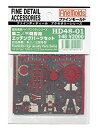 【中古】(非常に良い)ファインモールド 1/48 高密度シリーズ 隼二型/三型用アクセサリーセット プラモデル用パーツ HD4801
