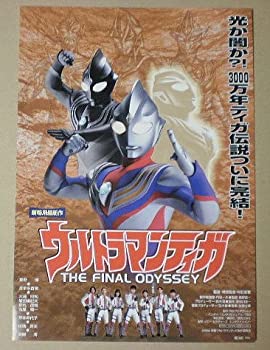 【中古】【映画チラシ】ウルトラマンティガ THE FINAL ODYSSEY