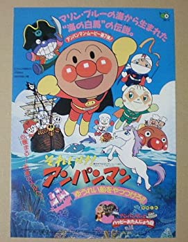 【中古】【映画チラシ】それいけ!アンパンマン ゆうれい船をやっつけろ!!