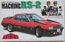 【中古】「非常に良い」1/24 西部警察シリーズ 3 マシーンRS−2 絶版(3)