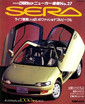 【中古】（非常に良い）GOLD CARトップ ニューカー速報 No.27 SERA ムック/書籍