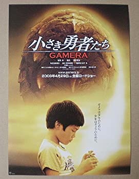 【中古】【映画チラシ】小さき勇者たち GAMERA　田崎竜太　富岡涼　夏帆 1