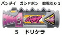 【中古】「非常に良い」獣電池01 【5: ドリケラ 】 獣電戦隊キョウリュウジャー 【ガシャポン】BANDAI(3)