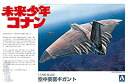 【中古】(非常に良い)青島文化教材社 未来少年コナン No.1 空中要塞 ギガント 1/700スケール プラモデル