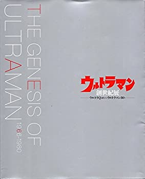 【中古】図録　ウルトラマン創世紀展 -ウルトラQ誕生からウルトラマン80へ-