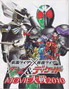 【中古】(非常に良い）【映画パンフレット】 『仮面ライダー×仮面ライダー W（ダブル）＆ディケイドMOVIE大戦2010』 出演：井上正大.桐山漣.戸谷公人.菅田将暉【メーカー名】【メーカー型番】【ブランド名】東映【商品説明】 こちらの商品は中古品となっております。 画像はイメージ写真ですので 商品のコンディション・付属品の有無については入荷の度異なります。 買取時より付属していたものはお付けしておりますが付属品や消耗品に保証はございません。 商品ページ画像以外の付属品はございませんのでご了承下さいませ。 中古品のため使用に影響ない程度の使用感・経年劣化（傷、汚れなど）がある場合がございます。 また、中古品の特性上ギフトには適しておりません。 製品に関する詳細や設定方法は メーカーへ直接お問い合わせいただきますようお願い致します。 当店では初期不良に限り 商品到着から7日間は返品を受付けております。 他モールとの併売品の為 完売の際はご連絡致しますのでご了承ください。 プリンター・印刷機器のご注意点 インクは配送中のインク漏れ防止の為、付属しておりませんのでご了承下さい。 ドライバー等ソフトウェア・マニュアルはメーカーサイトより最新版のダウンロードをお願い致します。 ゲームソフトのご注意点 特典・付属品・パッケージ・プロダクトコード・ダウンロードコード等は 付属していない場合がございますので事前にお問合せ下さい。 商品名に「輸入版 / 海外版 / IMPORT 」と記載されている海外版ゲームソフトの一部は日本版のゲーム機では動作しません。 お持ちのゲーム機のバージョンをあらかじめご参照のうえ動作の有無をご確認ください。 輸入版ゲームについてはメーカーサポートの対象外です。 DVD・Blu-rayのご注意点 特典・付属品・パッケージ・プロダクトコード・ダウンロードコード等は 付属していない場合がございますので事前にお問合せ下さい。 商品名に「輸入版 / 海外版 / IMPORT 」と記載されている海外版DVD・Blu-rayにつきましては 映像方式の違いの為、一般的な国内向けプレイヤーにて再生できません。 ご覧になる際はディスクの「リージョンコード」と「映像方式※DVDのみ」に再生機器側が対応している必要があります。 パソコンでは映像方式は関係ないため、リージョンコードさえ合致していれば映像方式を気にすることなく視聴可能です。 商品名に「レンタル落ち 」と記載されている商品につきましてはディスクやジャケットに管理シール（値札・セキュリティータグ・バーコード等含みます）が貼付されています。 ディスクの再生に支障の無い程度の傷やジャケットに傷み（色褪せ・破れ・汚れ・濡れ痕等）が見られる場合がありますので予めご了承ください。 2巻セット以上のレンタル落ちDVD・Blu-rayにつきましては、複数枚収納可能なトールケースに同梱してお届け致します。 トレーディングカードのご注意点 当店での「良い」表記のトレーディングカードはプレイ用でございます。 中古買取り品の為、細かなキズ・白欠け・多少の使用感がございますのでご了承下さいませ。 再録などで型番が違う場合がございます。 違った場合でも事前連絡等は致しておりませんので、型番を気にされる方はご遠慮ください。 ご注文からお届けまで 1、ご注文⇒ご注文は24時間受け付けております。 2、注文確認⇒ご注文後、当店から注文確認メールを送信します。 3、お届けまで3-10営業日程度とお考え下さい。 　※海外在庫品の場合は3週間程度かかる場合がございます。 4、入金確認⇒前払い決済をご選択の場合、ご入金確認後、配送手配を致します。 5、出荷⇒配送準備が整い次第、出荷致します。発送後に出荷完了メールにてご連絡致します。 　※離島、北海道、九州、沖縄は遅れる場合がございます。予めご了承下さい。 当店ではすり替え防止のため、シリアルナンバーを控えております。 万が一、違法行為が発覚した場合は然るべき対応を行わせていただきます。 お客様都合によるご注文後のキャンセル・返品はお受けしておりませんのでご了承下さい。 電話対応は行っておりませんので、ご質問等はメッセージまたはメールにてお願い致します。