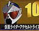 【中古】 非常に良い 仮面ライダー ライダーマスクコレクション Vol.10 仮面ライダーアクセルトライアル 単品 