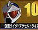 【中古】仮面ライダー ライダーマスクコレクション Vol.10 仮面ライダーアクセルトライアル(単品)