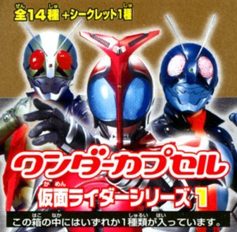 【中古】ワンダーカプセル 仮面ライダーシリーズ1 全15種類コンプリートセット