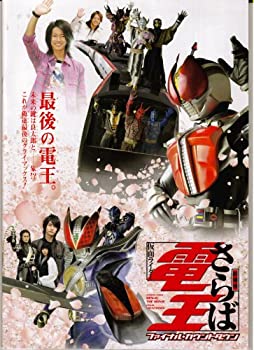 【中古】（非常に良い）【映画パンフレット】 『劇場版 さらば仮面ライダー電王 ファイナルカウントダウン』 出演:桜田通.佐藤健.中村優一