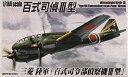 【中古】青島文化教材社 1/144 双発小隊シリーズ No.8 日本海軍 三菱 百式司令部偵察機 III型 2機セット プラモデル