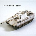 【中古】1/144 ワールドタンクミュージアム Series 08【バルジの戦い】−140 パンター戦車G型 冬季迷彩 単品