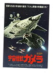 【中古】（非常に良い）映画チラシ　「宇宙怪獣ガメラ」監督　湯浅憲明　出演　マッハ文朱、小島八重子、小松蓉子