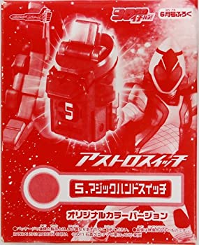 【中古】仮面ライダー　アストロスイッチ　5マジックハンドスイッチオリジナルカラーバージョン　コロコロイチバン！6月号ふろく