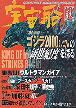 【中古】（非常に良い）【宇宙船】vol.90　秋　1999年　朝日ソノラマ　［雑誌]