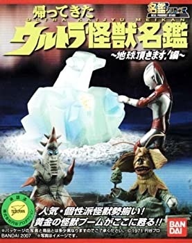 【中古】「ほぼ新品」帰ってきたウルトラ怪獣名鑑 地球頂きます！編　地球頂きます！ ヤメタランス 単品
