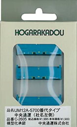 【中古】Nゲージ C-2605 20fコンテナ UM12A-5700番台タイプ中央通運 (社名左側)