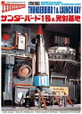 【中古】「非常に良い」青島文化教材社 サンダーバード No.6 サンダーバード1号&発射基地 1/350スケール プラモデル