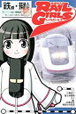 【中古】鉄道擬人化RAIL GIRLSレイルガールズ 単品