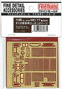 【中古】ファインモールド 1/35 ミリタリーアクセサリー 61式戦車用エッチングパーツ プラモデル用パーツ MG77