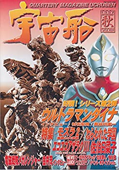 【中古】【宇宙船】vol.82 秋 1997年 朝日ソノラマ ［雑誌]