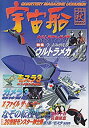 【中古】【宇宙船】vol.86　秋　1998年　朝日ソノラマ　［雑誌]