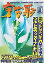 【中古】（非常に良い）【宇宙船】vol.81　夏　1997年　朝日ソノラマ　［雑誌]