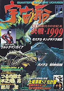 【中古】【宇宙船】vol.85 夏 1998年 朝日ソノラマ ［雑誌]