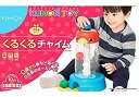 【中古】くもん くるくるチャイム (リニューアル)