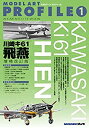【中古】モデルアートプロフィール No.1 川崎キ61 飛燕 増補改訂版