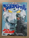 【中古】テレビランドカラーグラフデラックス 平成ゴジラスペシャル ゴジラvsメカゴジラ【メーカー名】ムービック【メーカー型番】360051【ブランド名】ムービック(Movic)【商品説明】 こちらの商品は中古品となっております。 画像はイメージ写真ですので 商品のコンディション・付属品の有無については入荷の度異なります。 買取時より付属していたものはお付けしておりますが付属品や消耗品に保証はございません。 商品ページ画像以外の付属品はございませんのでご了承下さいませ。 中古品のため使用に影響ない程度の使用感・経年劣化（傷、汚れなど）がある場合がございます。 また、中古品の特性上ギフトには適しておりません。 製品に関する詳細や設定方法は メーカーへ直接お問い合わせいただきますようお願い致します。 当店では初期不良に限り 商品到着から7日間は返品を受付けております。 他モールとの併売品の為 完売の際はご連絡致しますのでご了承ください。 プリンター・印刷機器のご注意点 インクは配送中のインク漏れ防止の為、付属しておりませんのでご了承下さい。 ドライバー等ソフトウェア・マニュアルはメーカーサイトより最新版のダウンロードをお願い致します。 ゲームソフトのご注意点 特典・付属品・パッケージ・プロダクトコード・ダウンロードコード等は 付属していない場合がございますので事前にお問合せ下さい。 商品名に「輸入版 / 海外版 / IMPORT 」と記載されている海外版ゲームソフトの一部は日本版のゲーム機では動作しません。 お持ちのゲーム機のバージョンをあらかじめご参照のうえ動作の有無をご確認ください。 輸入版ゲームについてはメーカーサポートの対象外です。 DVD・Blu-rayのご注意点 特典・付属品・パッケージ・プロダクトコード・ダウンロードコード等は 付属していない場合がございますので事前にお問合せ下さい。 商品名に「輸入版 / 海外版 / IMPORT 」と記載されている海外版DVD・Blu-rayにつきましては 映像方式の違いの為、一般的な国内向けプレイヤーにて再生できません。 ご覧になる際はディスクの「リージョンコード」と「映像方式※DVDのみ」に再生機器側が対応している必要があります。 パソコンでは映像方式は関係ないため、リージョンコードさえ合致していれば映像方式を気にすることなく視聴可能です。 商品名に「レンタル落ち 」と記載されている商品につきましてはディスクやジャケットに管理シール（値札・セキュリティータグ・バーコード等含みます）が貼付されています。 ディスクの再生に支障の無い程度の傷やジャケットに傷み（色褪せ・破れ・汚れ・濡れ痕等）が見られる場合がありますので予めご了承ください。 2巻セット以上のレンタル落ちDVD・Blu-rayにつきましては、複数枚収納可能なトールケースに同梱してお届け致します。 トレーディングカードのご注意点 当店での「良い」表記のトレーディングカードはプレイ用でございます。 中古買取り品の為、細かなキズ・白欠け・多少の使用感がございますのでご了承下さいませ。 再録などで型番が違う場合がございます。 違った場合でも事前連絡等は致しておりませんので、型番を気にされる方はご遠慮ください。 ご注文からお届けまで 1、ご注文⇒ご注文は24時間受け付けております。 2、注文確認⇒ご注文後、当店から注文確認メールを送信します。 3、お届けまで3-10営業日程度とお考え下さい。 　※海外在庫品の場合は3週間程度かかる場合がございます。 4、入金確認⇒前払い決済をご選択の場合、ご入金確認後、配送手配を致します。 5、出荷⇒配送準備が整い次第、出荷致します。発送後に出荷完了メールにてご連絡致します。 　※離島、北海道、九州、沖縄は遅れる場合がございます。予めご了承下さい。 当店ではすり替え防止のため、シリアルナンバーを控えております。 万が一、違法行為が発覚した場合は然るべき対応を行わせていただきます。 お客様都合によるご注文後のキャンセル・返品はお受けしておりませんのでご了承下さい。 電話対応は行っておりませんので、ご質問等はメッセージまたはメールにてお願い致します。