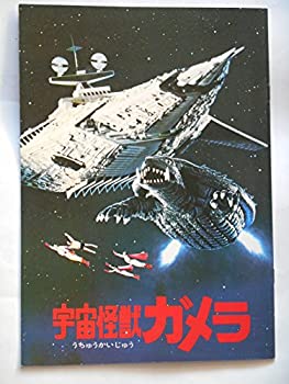 【中古】映画パンフレット　宇宙怪獣ガメラ　マッハ文朱