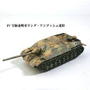 【中古】1/144 ワールドタンクミュージアム Series 08【バルジの戦い】−152 IV号駆逐戦車ラング アンブッシュ迷彩 単品