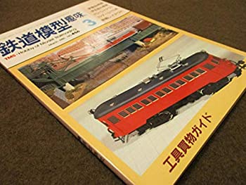 【中古】(TM) 鉄道模型趣味　1985年3月　456号　伊豆急の電車