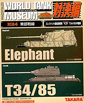 【中古】1/144　ワールドタンクミュージアム　対決編4　東部戦線　エレファント重駆逐戦車（ドイツ第653重駆逐戦車大隊 224号車）vs　 T34/85中戦車