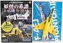 【中古】(非常に良い)【2】 童友社 1/144 現用機コレクション 第9弾 妖怪の系譜 F-4EJ改 ファントムII 第301飛行隊77-8399号機 50周...