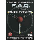 【中古】エアクラフト・スケール ・モデリング F.A.Q. 1.1 組立、塗装、ウェザリング編 日本語翻訳版