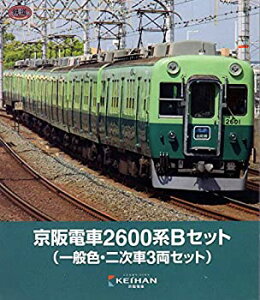 【中古】（非常に良い）【限定】鉄道コレクション 京阪電車2600系Bセット（一般色・二次車3両セット）