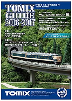 【中古】TOMIX Nゲージ トミックス総合ガイド 2016-2017 7038 鉄道模型用品