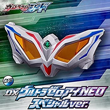 【中古】（非常に良い）ウルトラマンジード DXウルトラゼロアイNEO スペシャルver.(ボーイズトイショップ限定)