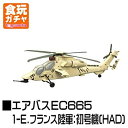 【中古】(非常に良い）1/144 WORK SHOP Vol.31 ヘリボーンコレクション7 ［1-E.エアバスEC665 フランス陸軍：初号機(HAD)］(単品)【メーカー名】エフトイズ/F-toys【メーカー型番】【ブランド名】エフトイズコンフェクト(F-toys Confect)【商品説明】 こちらの商品は中古品となっております。 画像はイメージ写真ですので 商品のコンディション・付属品の有無については入荷の度異なります。 買取時より付属していたものはお付けしておりますが付属品や消耗品に保証はございません。 商品ページ画像以外の付属品はございませんのでご了承下さいませ。 中古品のため使用に影響ない程度の使用感・経年劣化（傷、汚れなど）がある場合がございます。 また、中古品の特性上ギフトには適しておりません。 製品に関する詳細や設定方法は メーカーへ直接お問い合わせいただきますようお願い致します。 当店では初期不良に限り 商品到着から7日間は返品を受付けております。 他モールとの併売品の為 完売の際はご連絡致しますのでご了承ください。 プリンター・印刷機器のご注意点 インクは配送中のインク漏れ防止の為、付属しておりませんのでご了承下さい。 ドライバー等ソフトウェア・マニュアルはメーカーサイトより最新版のダウンロードをお願い致します。 ゲームソフトのご注意点 特典・付属品・パッケージ・プロダクトコード・ダウンロードコード等は 付属していない場合がございますので事前にお問合せ下さい。 商品名に「輸入版 / 海外版 / IMPORT 」と記載されている海外版ゲームソフトの一部は日本版のゲーム機では動作しません。 お持ちのゲーム機のバージョンをあらかじめご参照のうえ動作の有無をご確認ください。 輸入版ゲームについてはメーカーサポートの対象外です。 DVD・Blu-rayのご注意点 特典・付属品・パッケージ・プロダクトコード・ダウンロードコード等は 付属していない場合がございますので事前にお問合せ下さい。 商品名に「輸入版 / 海外版 / IMPORT 」と記載されている海外版DVD・Blu-rayにつきましては 映像方式の違いの為、一般的な国内向けプレイヤーにて再生できません。 ご覧になる際はディスクの「リージョンコード」と「映像方式※DVDのみ」に再生機器側が対応している必要があります。 パソコンでは映像方式は関係ないため、リージョンコードさえ合致していれば映像方式を気にすることなく視聴可能です。 商品名に「レンタル落ち 」と記載されている商品につきましてはディスクやジャケットに管理シール（値札・セキュリティータグ・バーコード等含みます）が貼付されています。 ディスクの再生に支障の無い程度の傷やジャケットに傷み（色褪せ・破れ・汚れ・濡れ痕等）が見られる場合がありますので予めご了承ください。 2巻セット以上のレンタル落ちDVD・Blu-rayにつきましては、複数枚収納可能なトールケースに同梱してお届け致します。 トレーディングカードのご注意点 当店での「良い」表記のトレーディングカードはプレイ用でございます。 中古買取り品の為、細かなキズ・白欠け・多少の使用感がございますのでご了承下さいませ。 再録などで型番が違う場合がございます。 違った場合でも事前連絡等は致しておりませんので、型番を気にされる方はご遠慮ください。 ご注文からお届けまで 1、ご注文⇒ご注文は24時間受け付けております。 2、注文確認⇒ご注文後、当店から注文確認メールを送信します。 3、お届けまで3-10営業日程度とお考え下さい。 　※海外在庫品の場合は3週間程度かかる場合がございます。 4、入金確認⇒前払い決済をご選択の場合、ご入金確認後、配送手配を致します。 5、出荷⇒配送準備が整い次第、出荷致します。発送後に出荷完了メールにてご連絡致します。 　※離島、北海道、九州、沖縄は遅れる場合がございます。予めご了承下さい。 当店ではすり替え防止のため、シリアルナンバーを控えております。 万が一、違法行為が発覚した場合は然るべき対応を行わせていただきます。 お客様都合によるご注文後のキャンセル・返品はお受けしておりませんのでご了承下さい。 電話対応は行っておりませんので、ご質問等はメッセージまたはメールにてお願い致します。