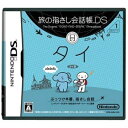 【中古】旅の指さし会話帳DS タイ