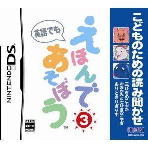 【中古】こどものための読み聞かせ えほんであそぼう 3 (三びきのこぶた/おおかみと七ひきのこやぎ/ありときりぎりす)