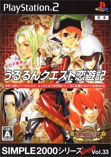 【中古】SIMPLE2000シリーズ Ultimate Vol.33 うるるんクエスト 恋遊記 【中古】SIMPLE2000シリーズ Ultimate Vol.33 うるるんクエスト 恋遊記