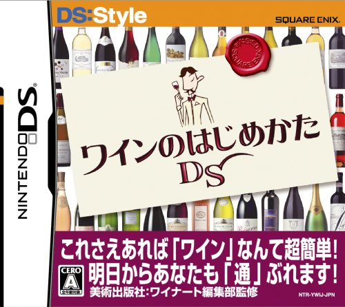 【中古】「非常に良い」ワインのはじめかたDS 【中古】「非常に良い」ワインのはじめかたDS