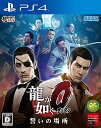 【中古】「非常に良い」龍が如く0 誓いの場所 - PS4