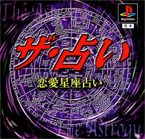 【中古】「非常に良い」ザ・占い〜恋愛星座占い〜